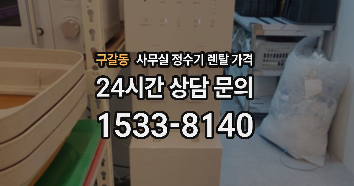 구갈동 사무실 정수기 렌탈 가격