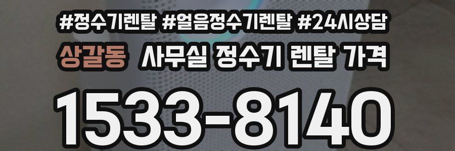 상갈동 사무실 정수기 렌탈 가격