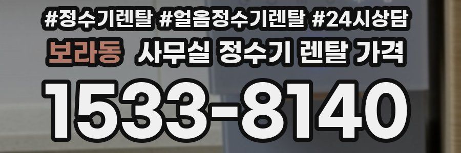보라동 사무실 정수기 렌탈 가격