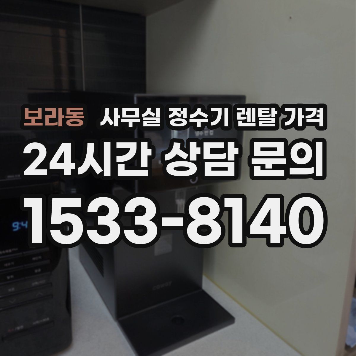 보라동 사무실 정수기 렌탈 가격