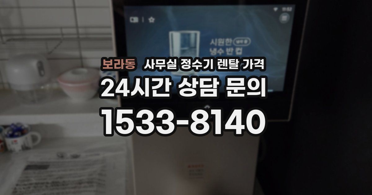 보라동 사무실 정수기 렌탈 가격