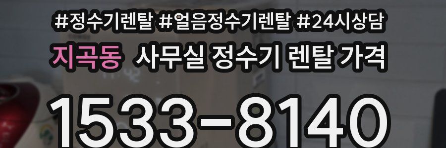 지곡동 사무실 정수기 렌탈 가격