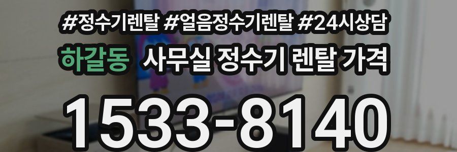 하갈동 사무실 정수기 렌탈 가격