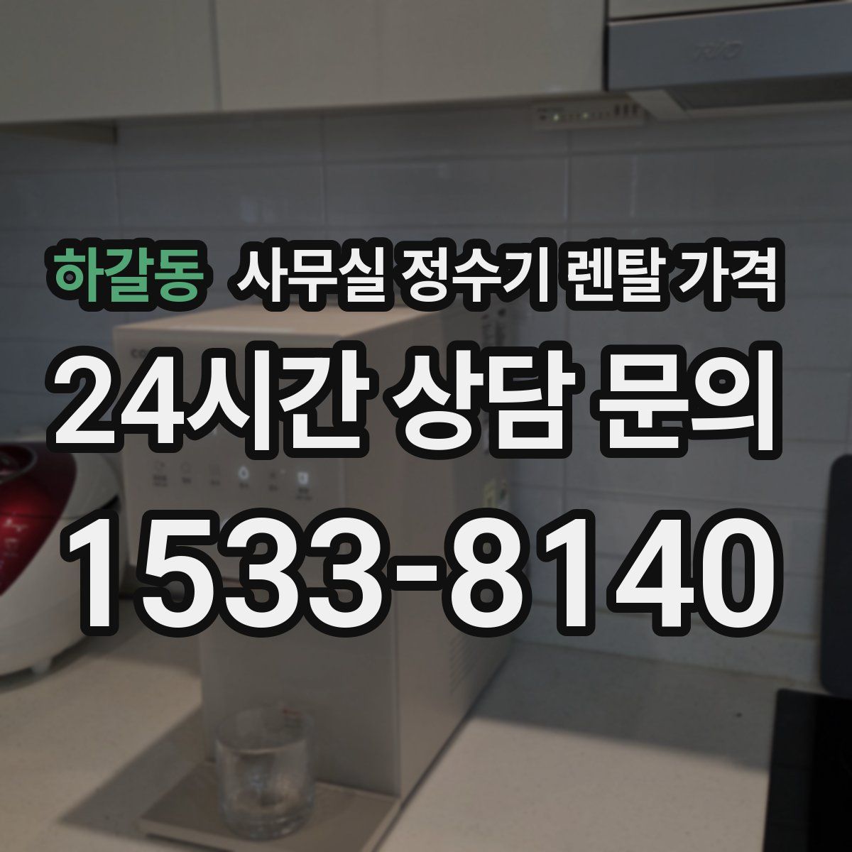 하갈동 사무실 정수기 렌탈 가격
