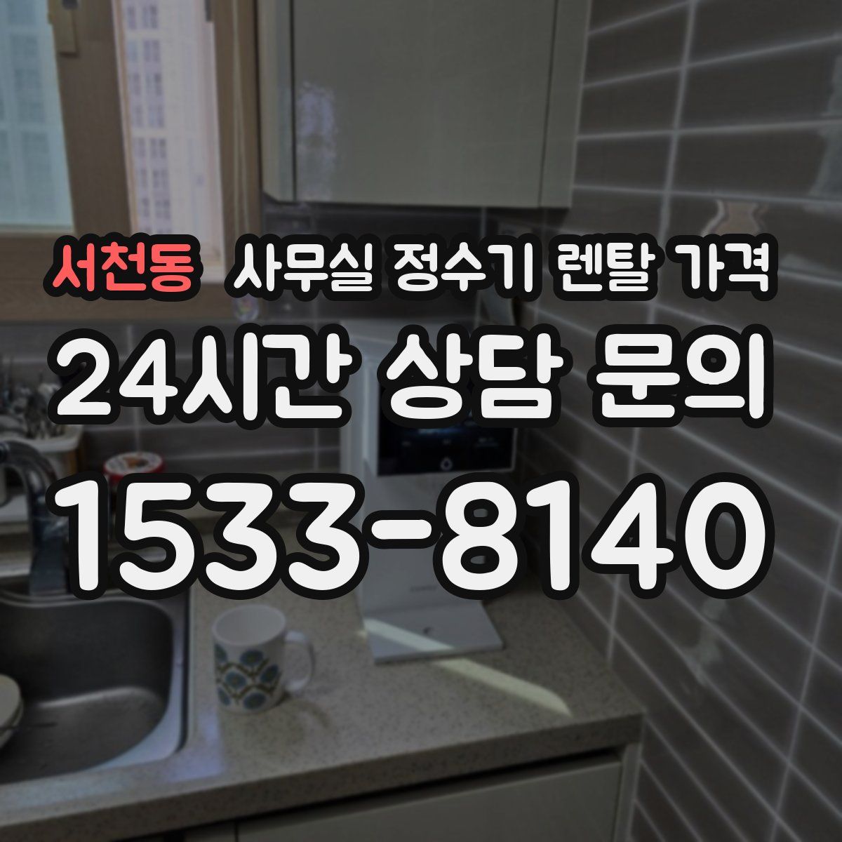 서천동 사무실 정수기 렌탈 가격