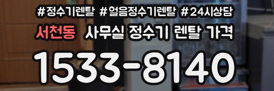 서천동 사무실 정수기 렌탈 가격