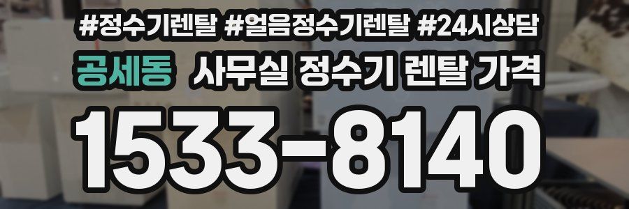 공세동 사무실 정수기 렌탈 가격