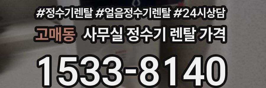 고매동 사무실 정수기 렌탈 가격