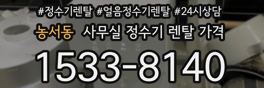 농서동 사무실 정수기 렌탈 가격