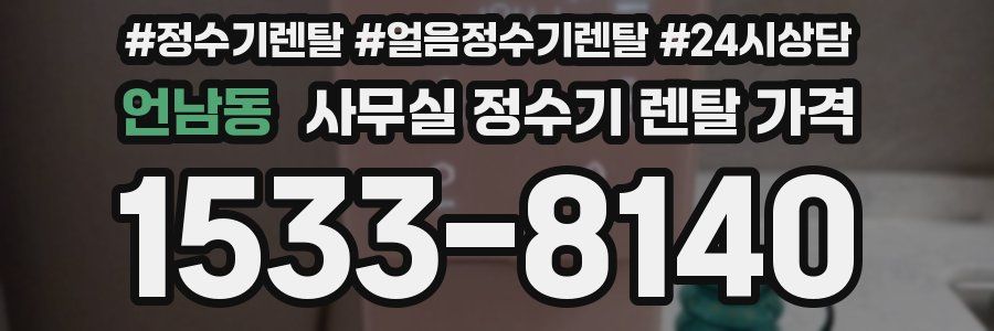 언남동 사무실 정수기 렌탈 가격