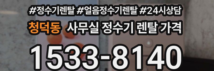 청덕동 사무실 정수기 렌탈 가격