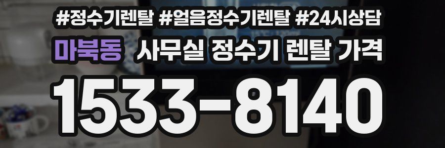 마북동 사무실 정수기 렌탈 가격