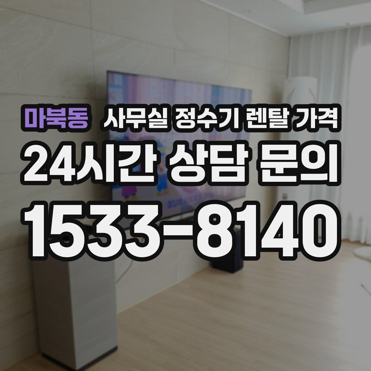 마북동 사무실 정수기 렌탈 가격
