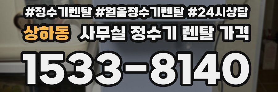 상하동 사무실 정수기 렌탈 가격
