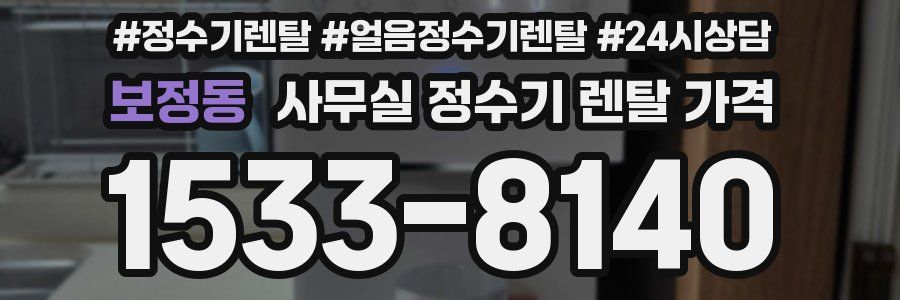 보정동 사무실 정수기 렌탈 가격
