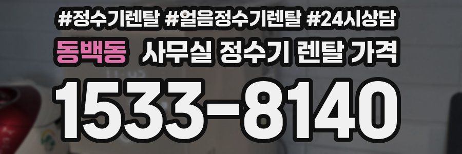 동백동 사무실 정수기 렌탈 가격