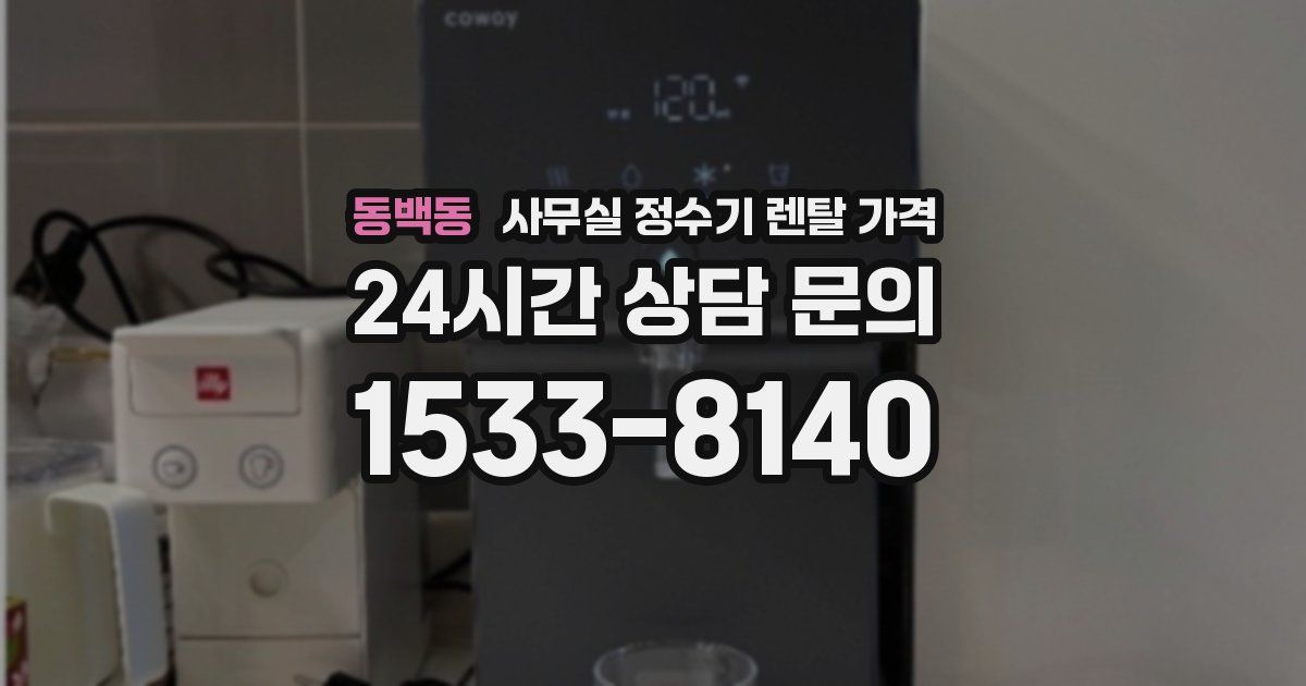 동백동 사무실 정수기 렌탈 가격