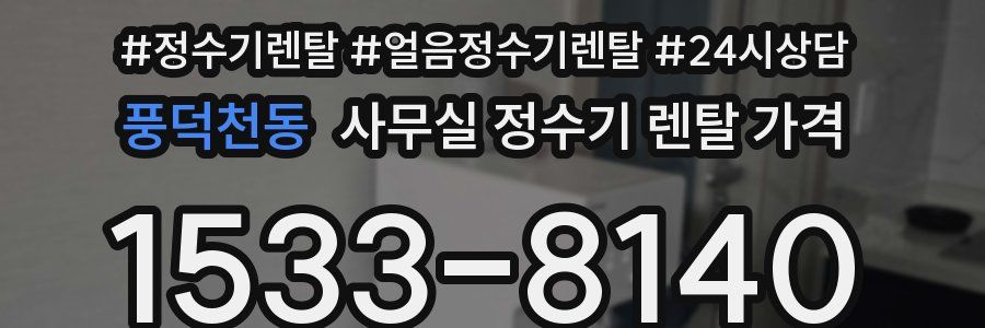 풍덕천동 사무실 정수기 렌탈 가격