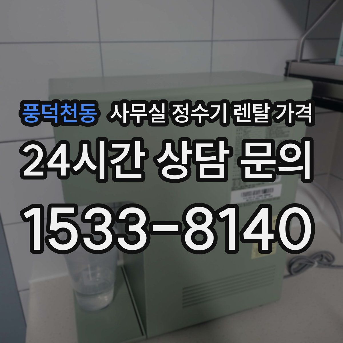 풍덕천동 사무실 정수기 렌탈 가격