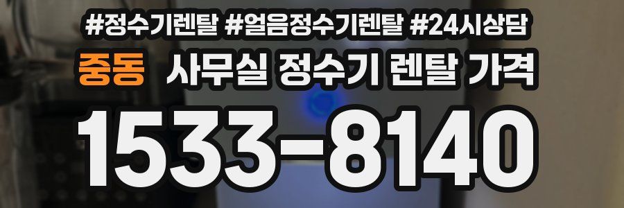 중동 사무실 정수기 렌탈 가격