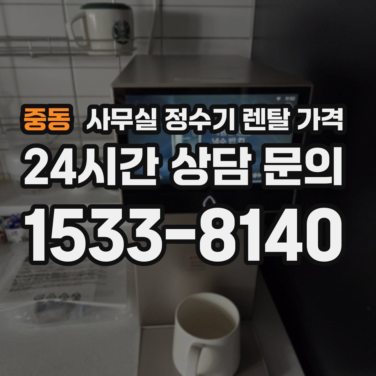 중동 사무실 정수기 렌탈 가격