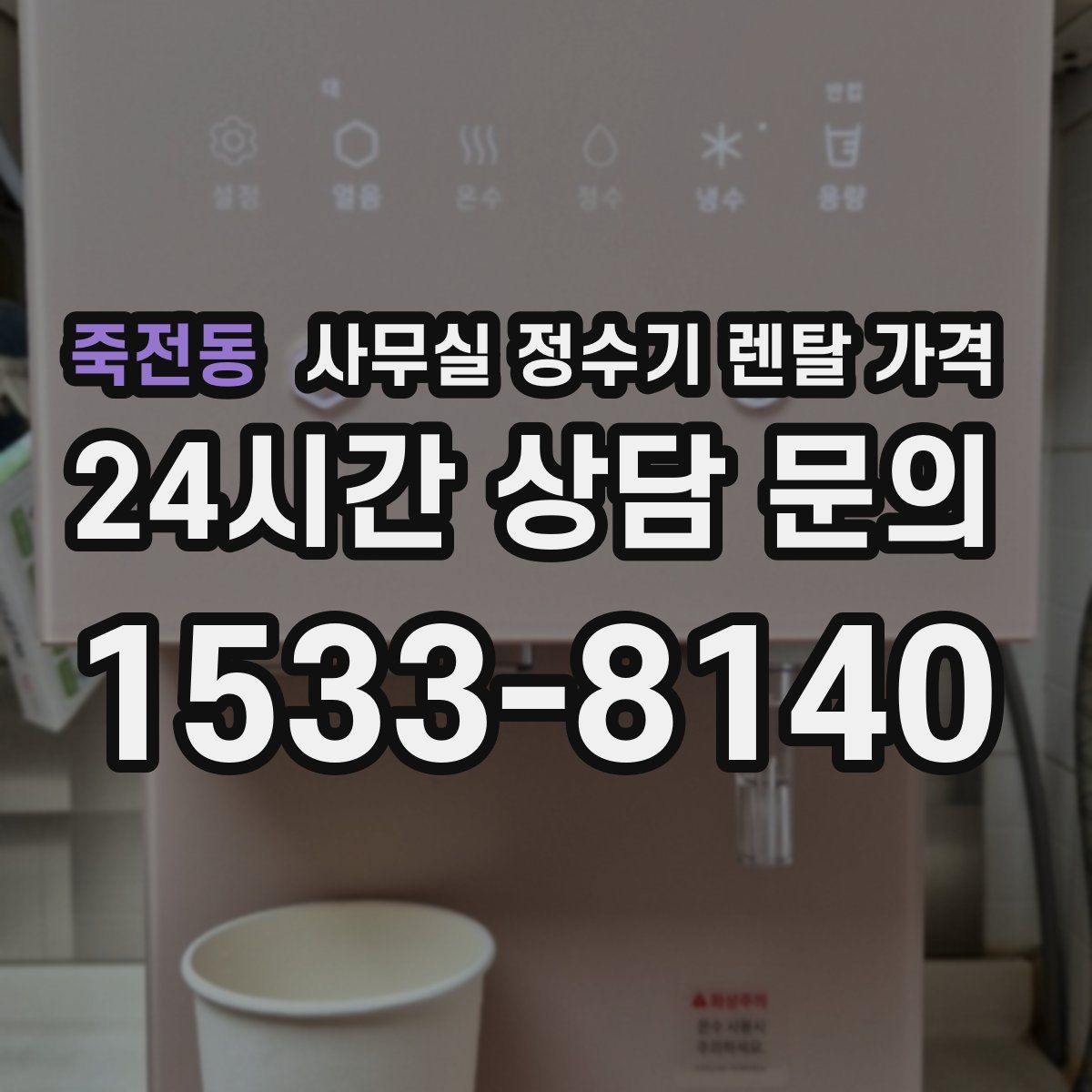 죽전동 사무실 정수기 렌탈 가격