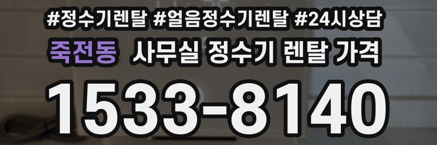 죽전동 사무실 정수기 렌탈 가격