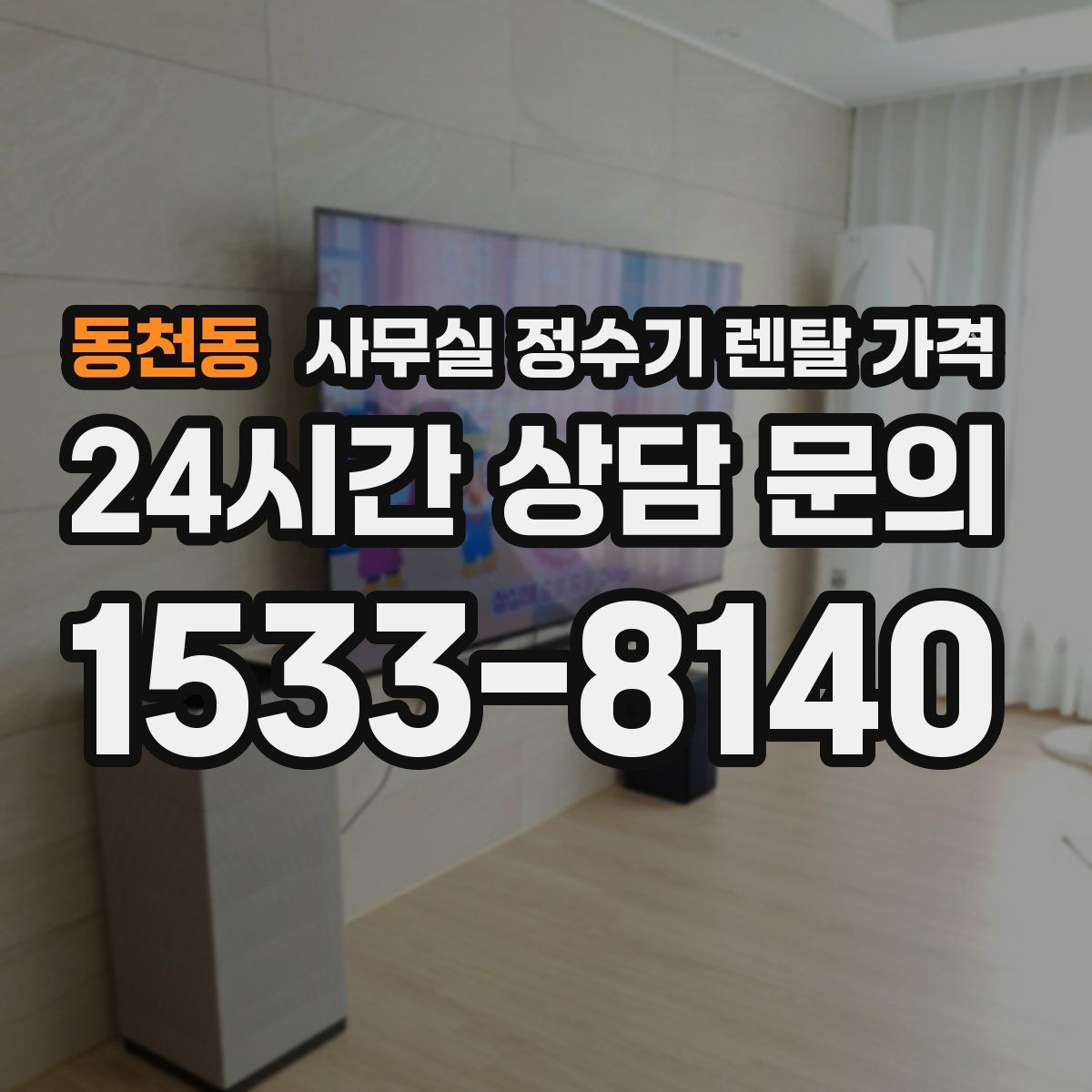 동천동 사무실 정수기 렌탈 가격