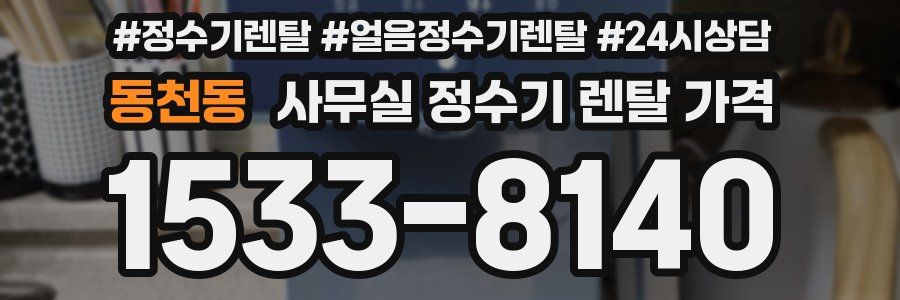 동천동 사무실 정수기 렌탈 가격