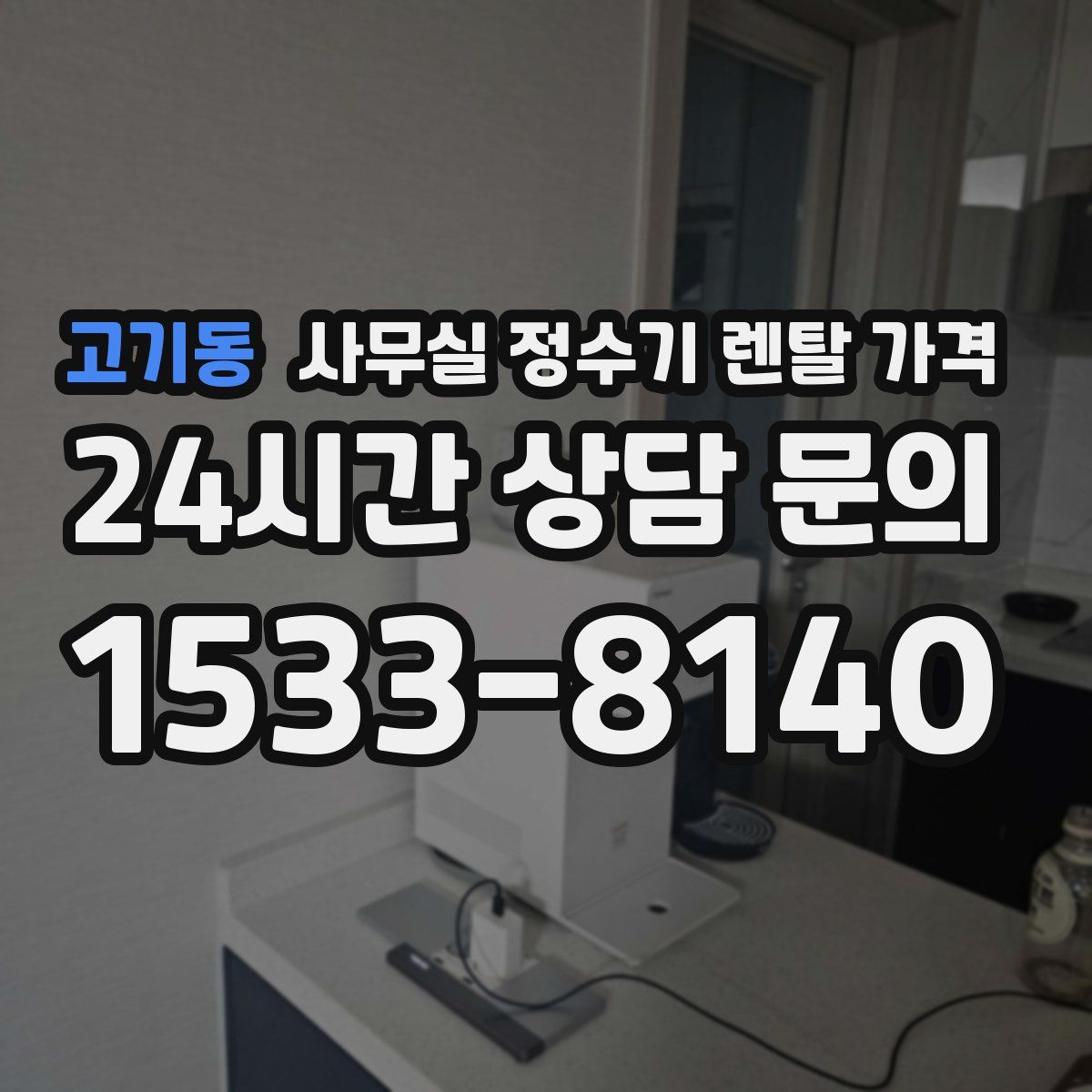 고기동 사무실 정수기 렌탈 가격
