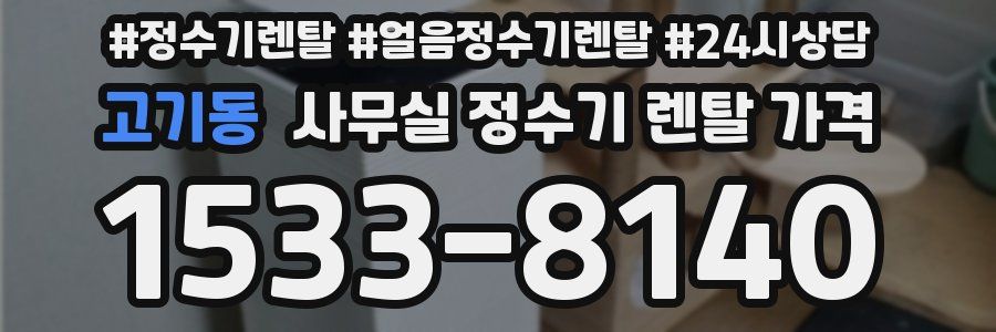 고기동 사무실 정수기 렌탈 가격