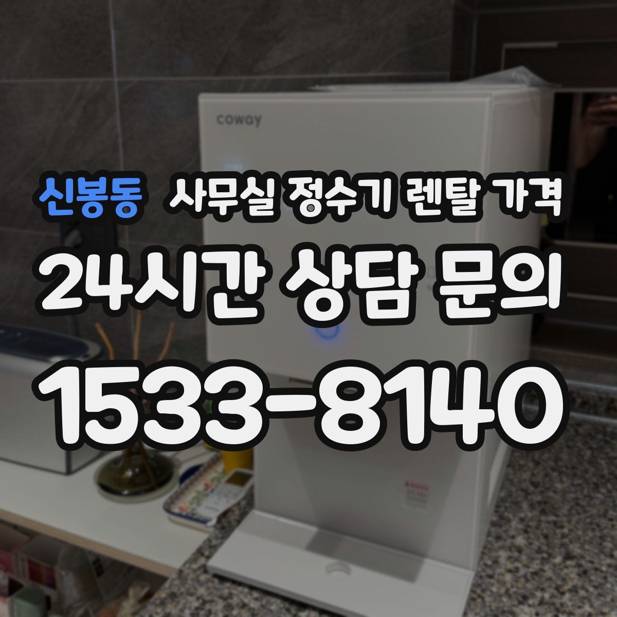 신봉동 사무실 정수기 렌탈 가격