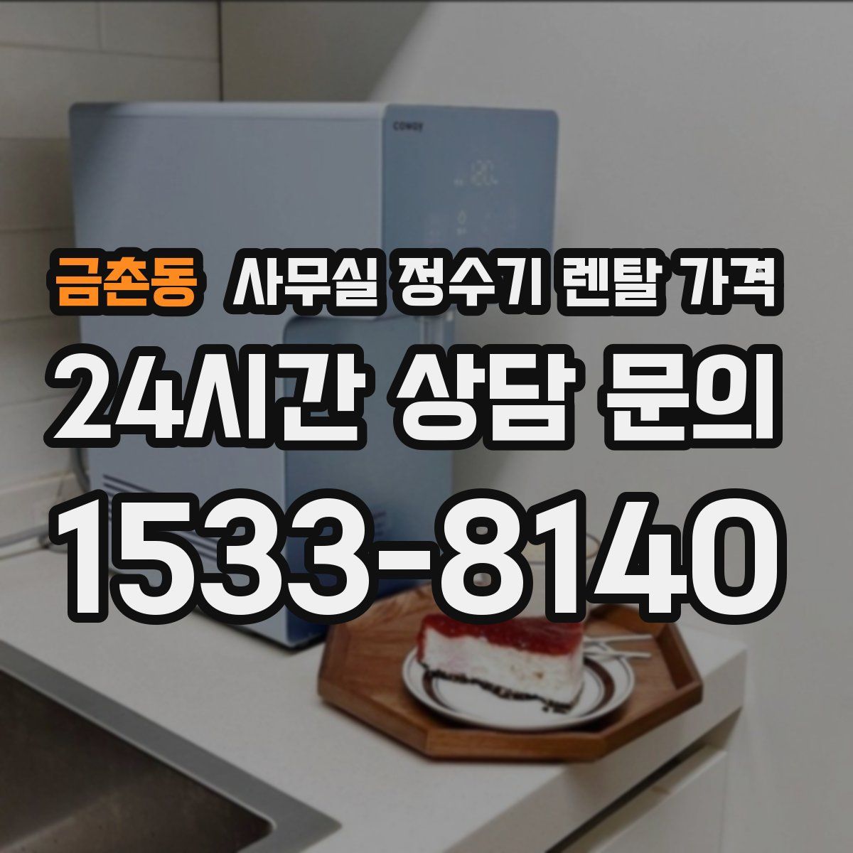 금촌동 사무실 정수기 렌탈 가격