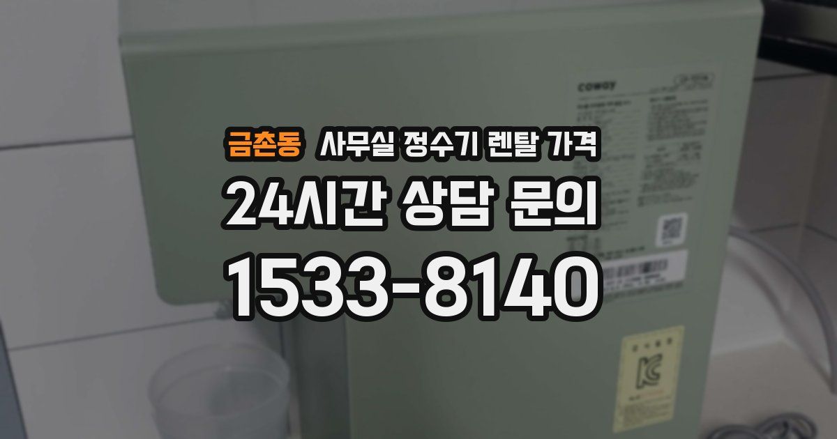 금촌동 사무실 정수기 렌탈 가격