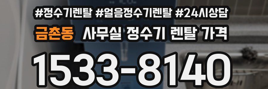 금촌동 사무실 정수기 렌탈 가격