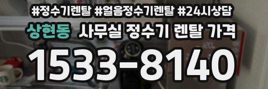 상현동 사무실 정수기 렌탈 가격