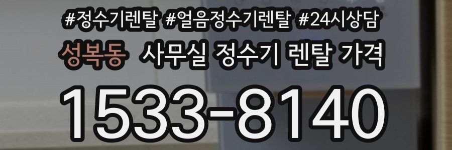 성복동 사무실 정수기 렌탈 가격