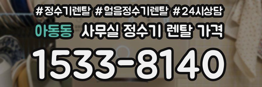 아동동 사무실 정수기 렌탈 가격