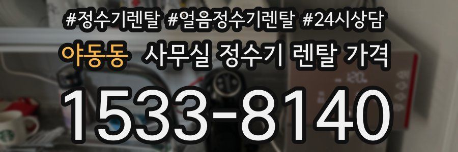 야동동 사무실 정수기 렌탈 가격