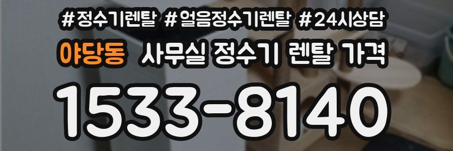 야당동 사무실 정수기 렌탈 가격