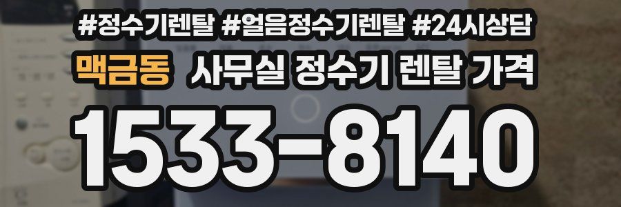 맥금동 사무실 정수기 렌탈 가격