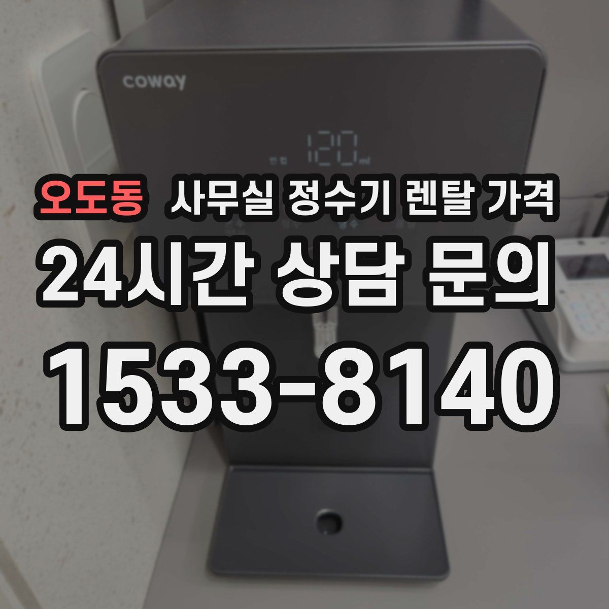오도동 사무실 정수기 렌탈 가격