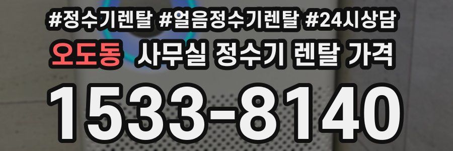 오도동 사무실 정수기 렌탈 가격