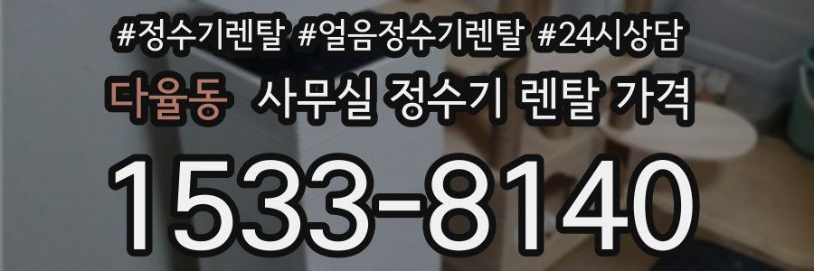 다율동 사무실 정수기 렌탈 가격