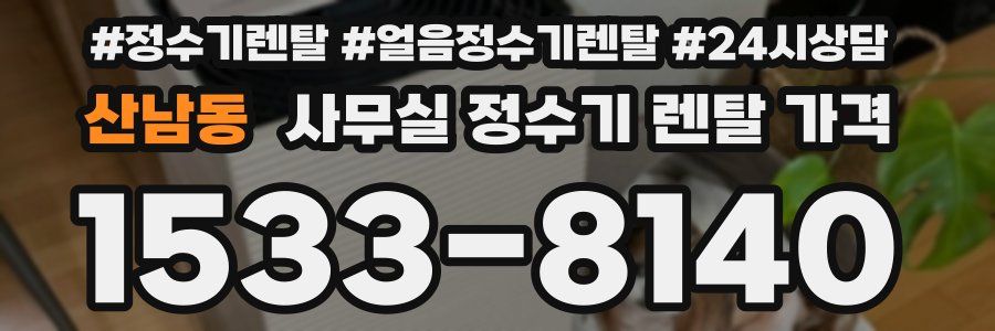 산남동 사무실 정수기 렌탈 가격