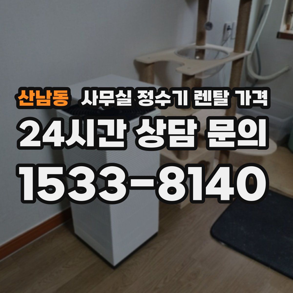 산남동 사무실 정수기 렌탈 가격
