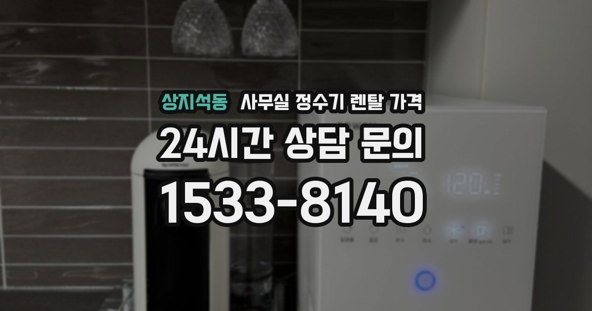 상지석동 사무실 정수기 렌탈 가격