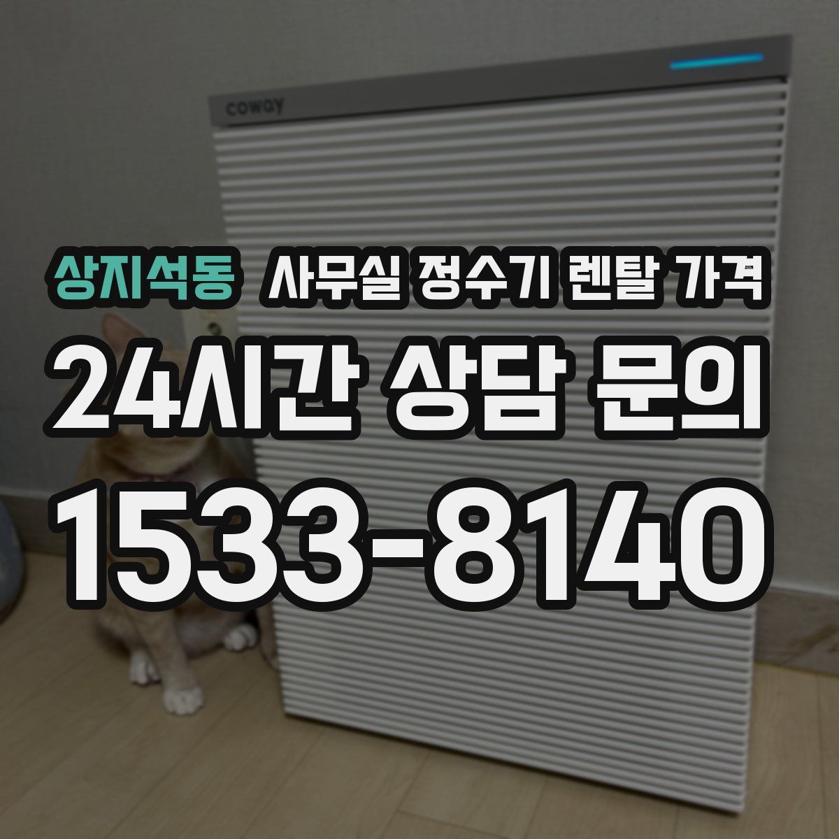 상지석동 사무실 정수기 렌탈 가격