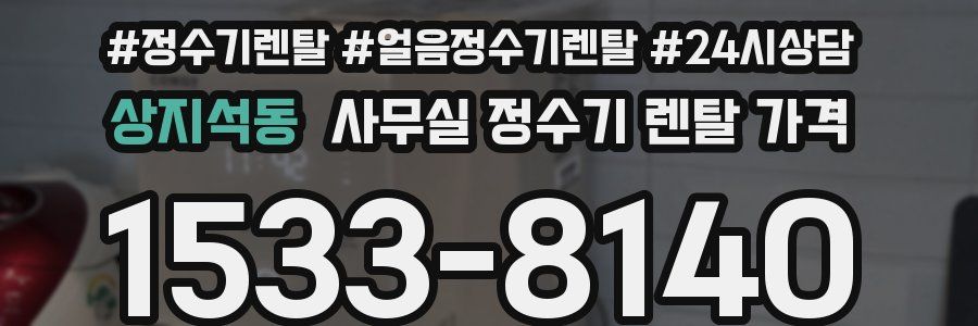 상지석동 사무실 정수기 렌탈 가격