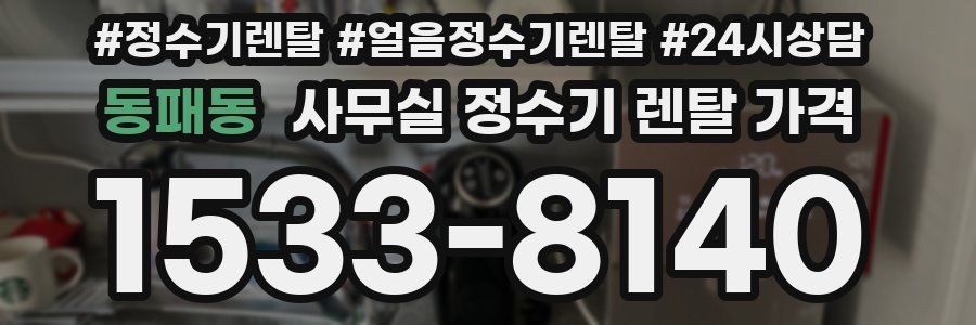 동패동 사무실 정수기 렌탈 가격